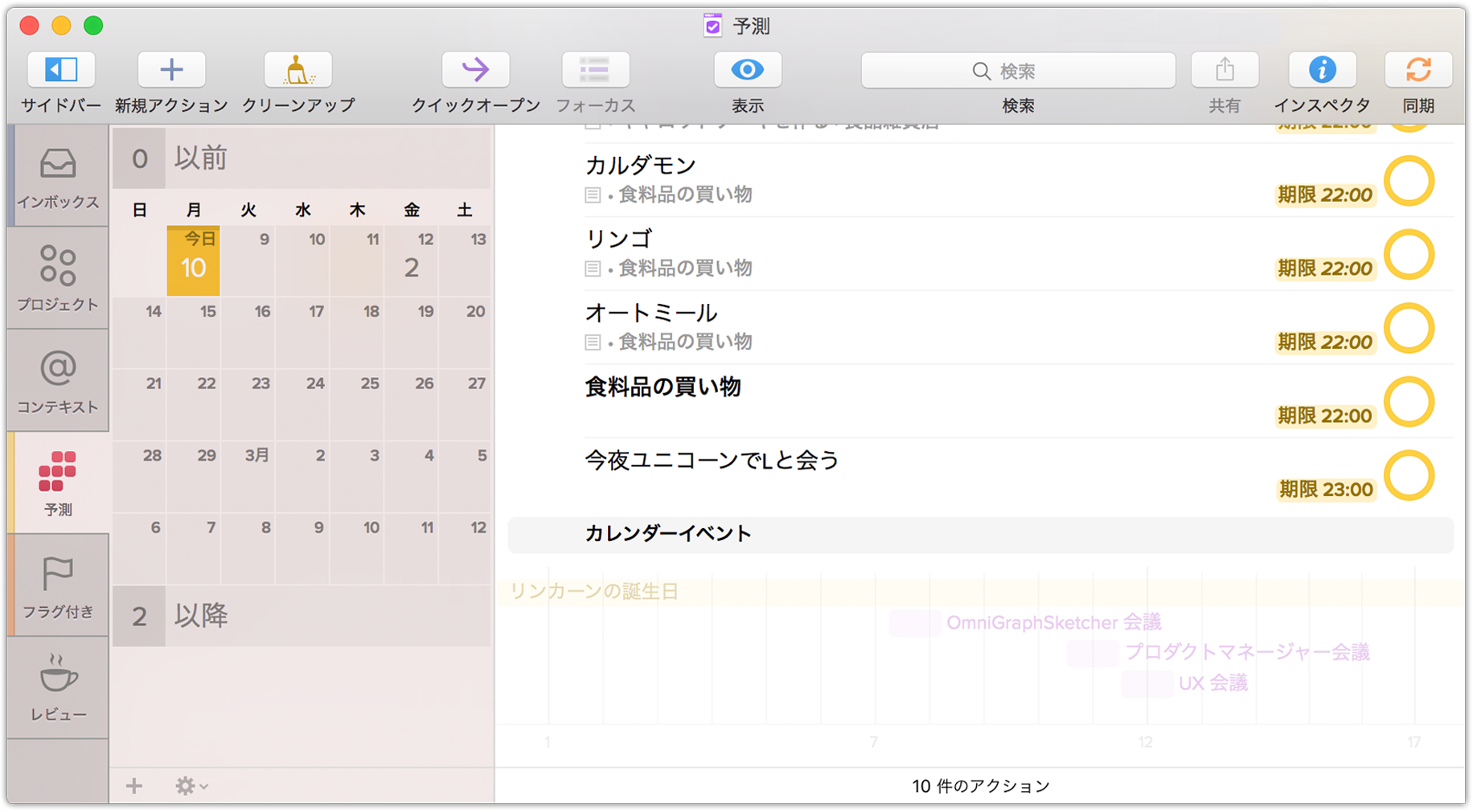 OS・OFFICE専用出品注文フォーム OmniFocus 2 for Mac ユーザマニュアル — 予測