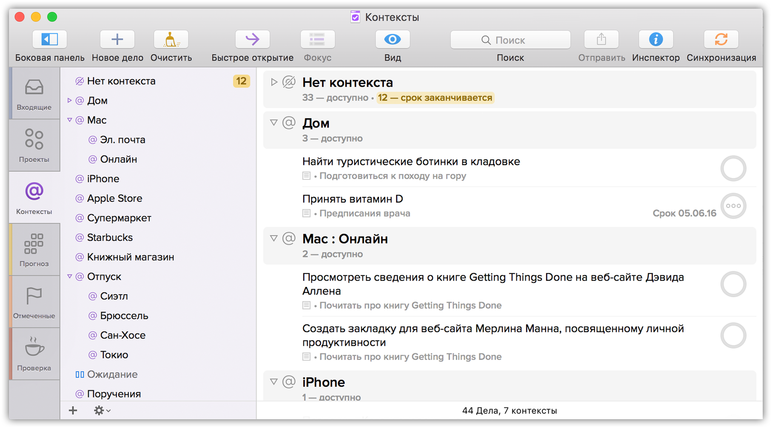 Руководство пользователя OmniFocus 2 для Mac — Контексты