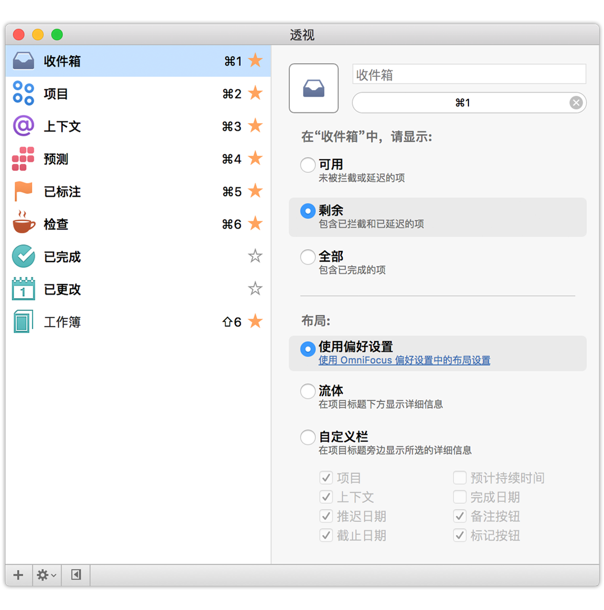 透视 OmniFocus 2 for Mac 用户手册— 透视
