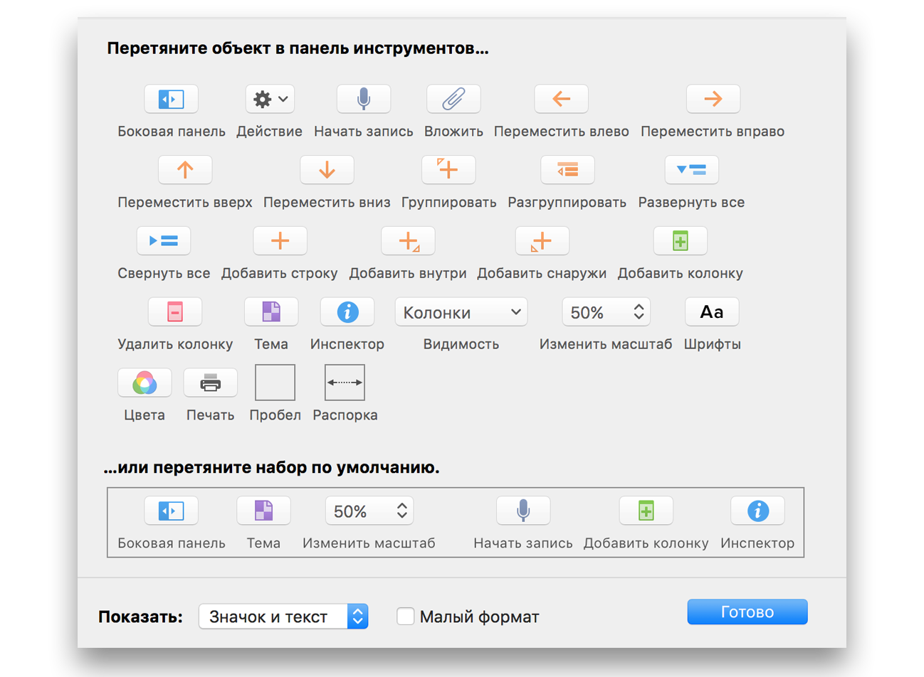 Руководство пользователя OmniOutliner 4.5.3 для Mac — Использование панели  инструментов