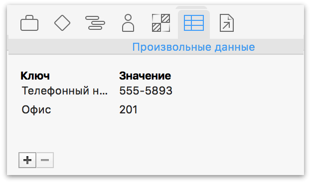 Добавление произвольных данных к ресурсу с помощью инспектора произвольных данных.