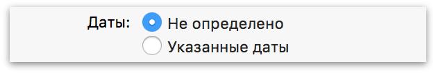 Выбор дат для проекта: неопределенных или указанных.