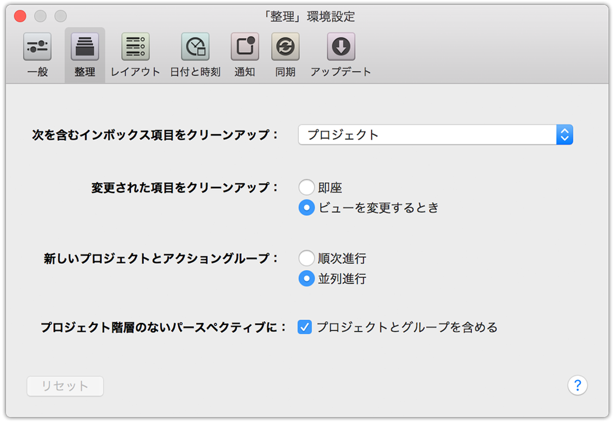 OmniFocus 2 for Mac の整理環境設定