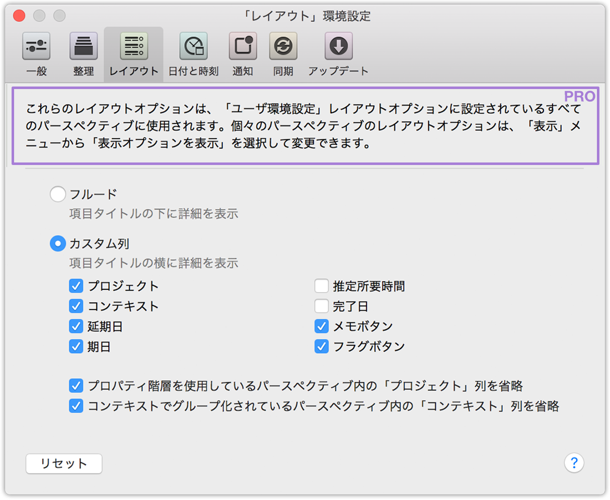 OmniFocus 2 for Mac のレイアウト環境設定