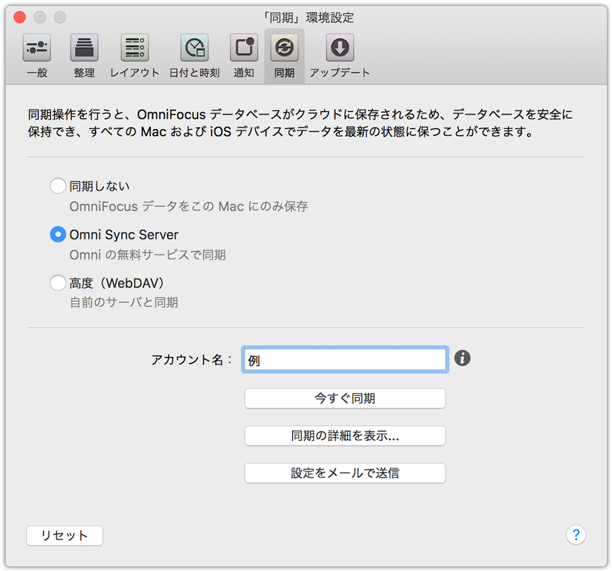 OmniFocus 2 for Mac の同期環境設定