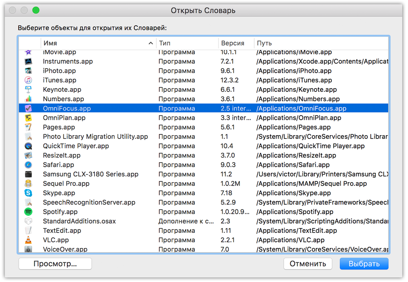Найдите программу OmniFocus.app в окне «Открыть словарь» и нажмите кнопку «Выбрать».
