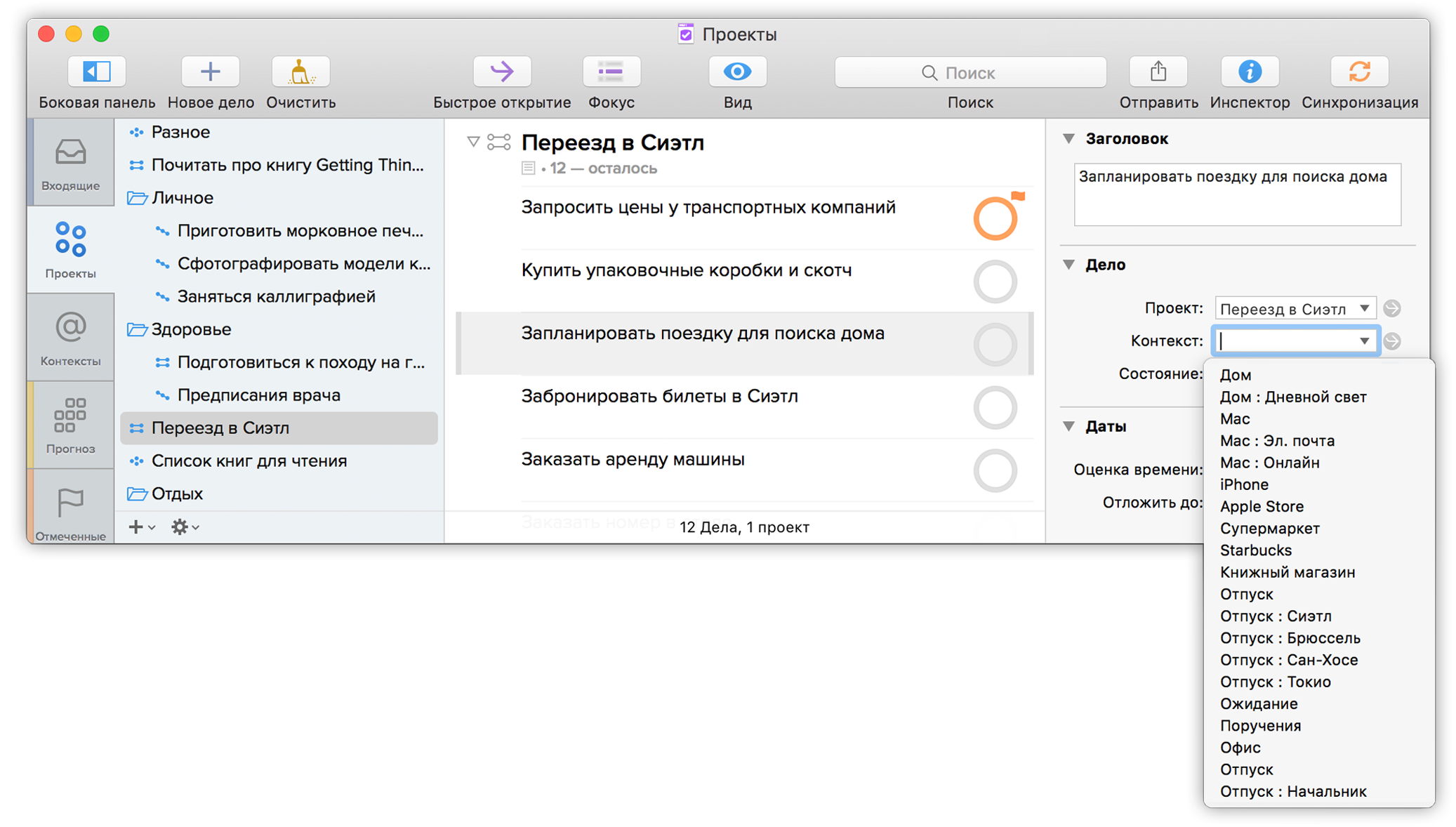 Назначение контекста в OmniFocus 2 для Mac.