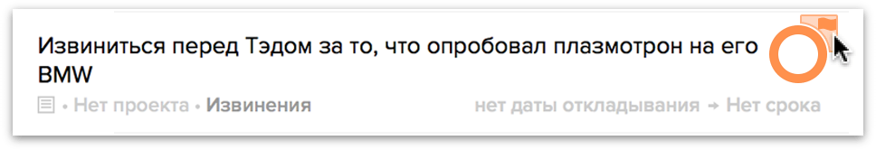 После отметки элемента его кружок состояния становится оранжевым