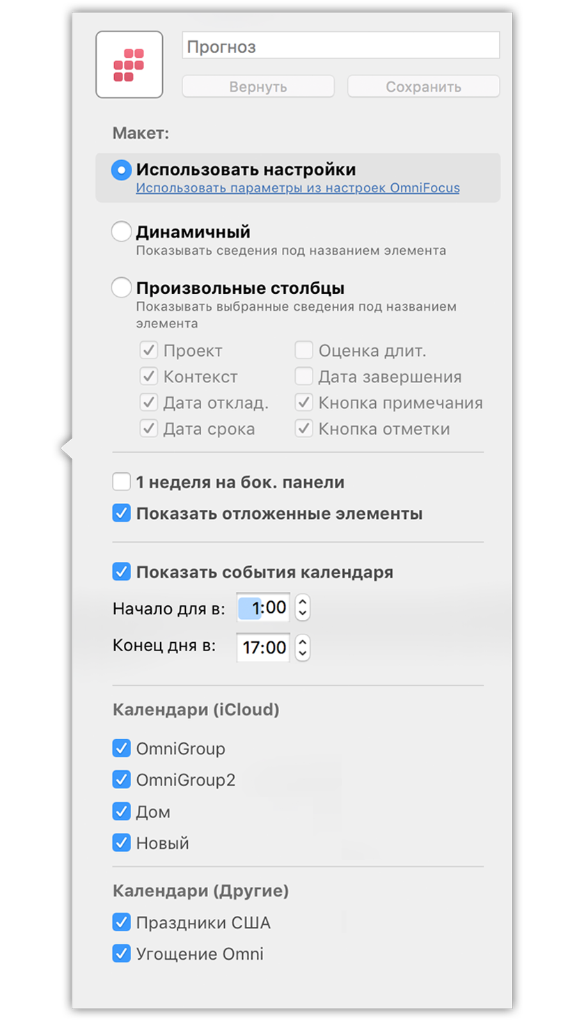 Используйте настройку «Вид», чтобы выбрать, какие из календарей отображать в OmniFocus