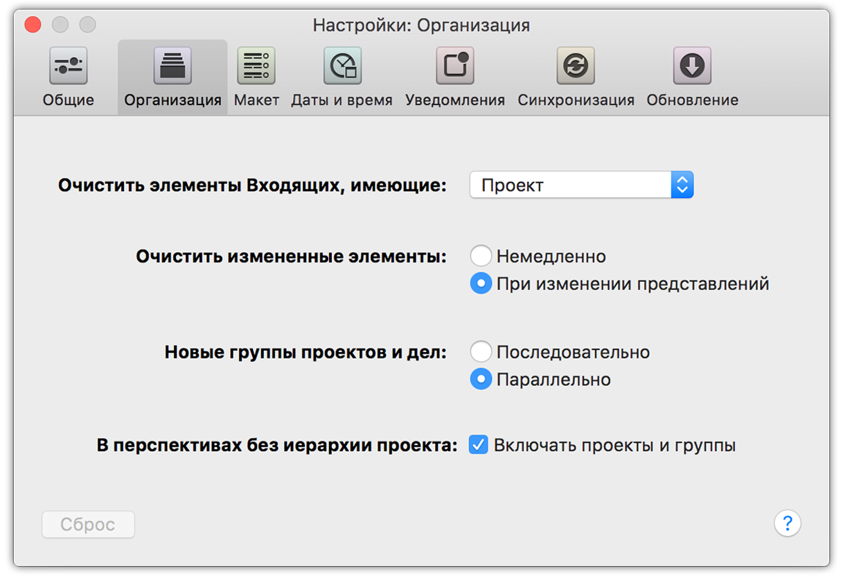 OmniFocus 2 для Mac, вкладка настроек «Организация».