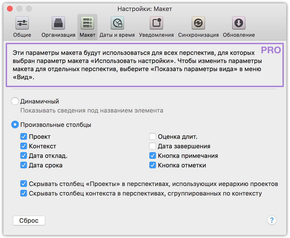 OmniFocus 2 для Mac, вкладка настроек «Макет».