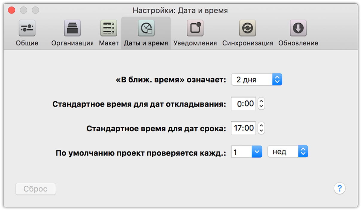 OmniFocus 2 для Mac, вкладка настроек «Даты и время».