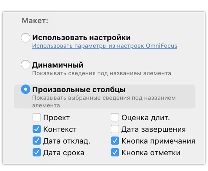 Дополнительные параметры просмотра произвольных столбцов, задаваемые для каждого представления в версии OmniFocus Pro.