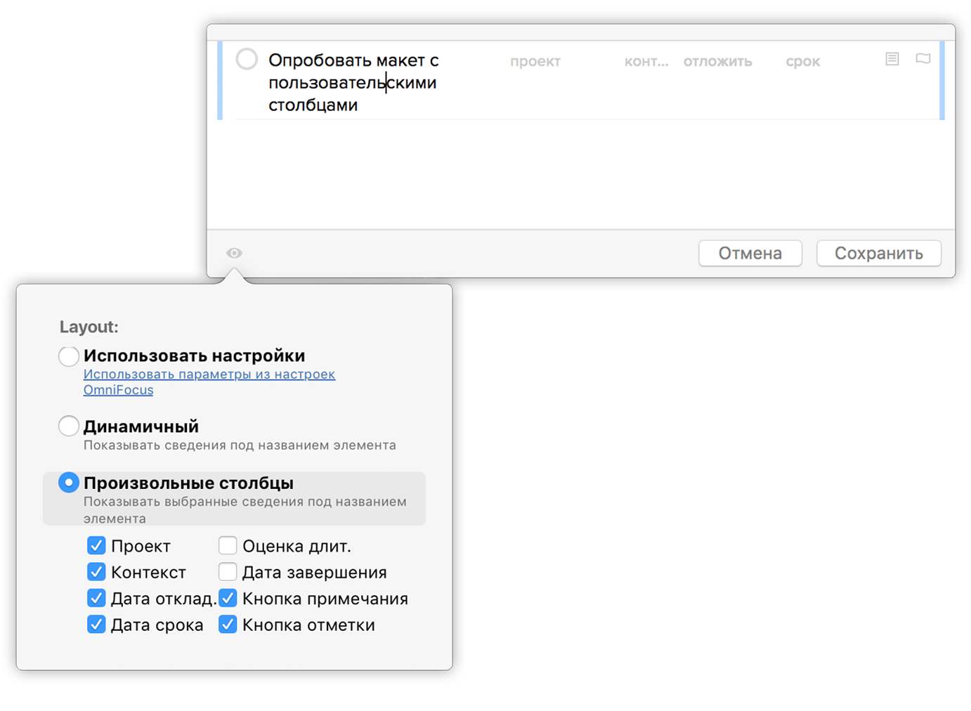 Параметры просмотра для окна «Быстрый ввод» в OmniFocus Pro.