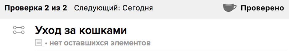 При проверке в OmniFocus над планом появляется панель с кнопкой «Пометить как проверенные»