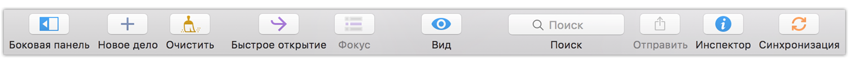 Панель инструментов OmniFocus 2 по умолчанию.