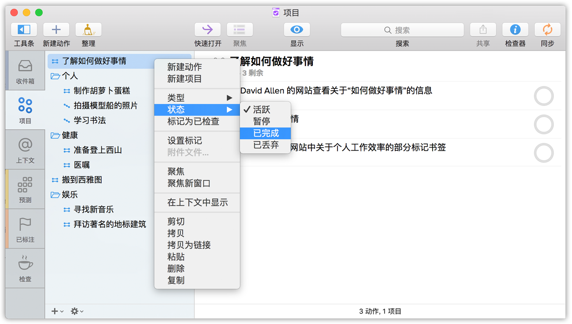 按住 Control 键点按或右键点按某个项目，然后从关联菜单中选择“状态 ▸ 已完成”。