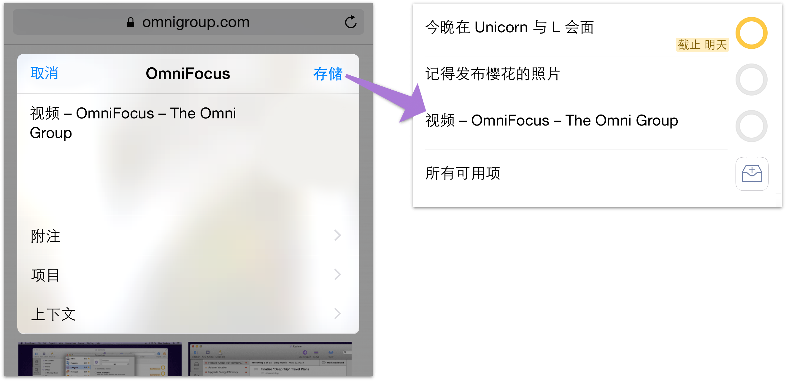 使用“共享”扩展共享网站到 OmniFocus。