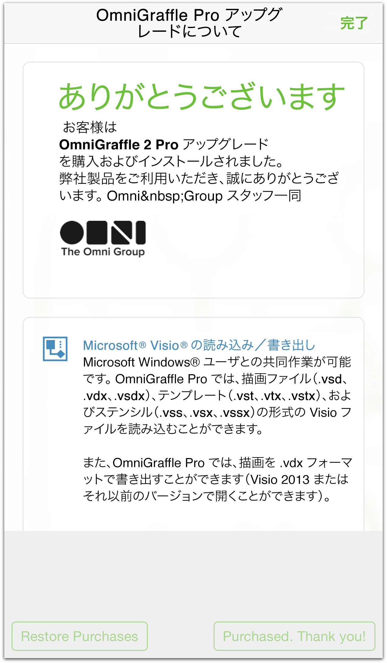 OmniGraffle 2 Pro へのアップグレードに関するお礼メッセージ