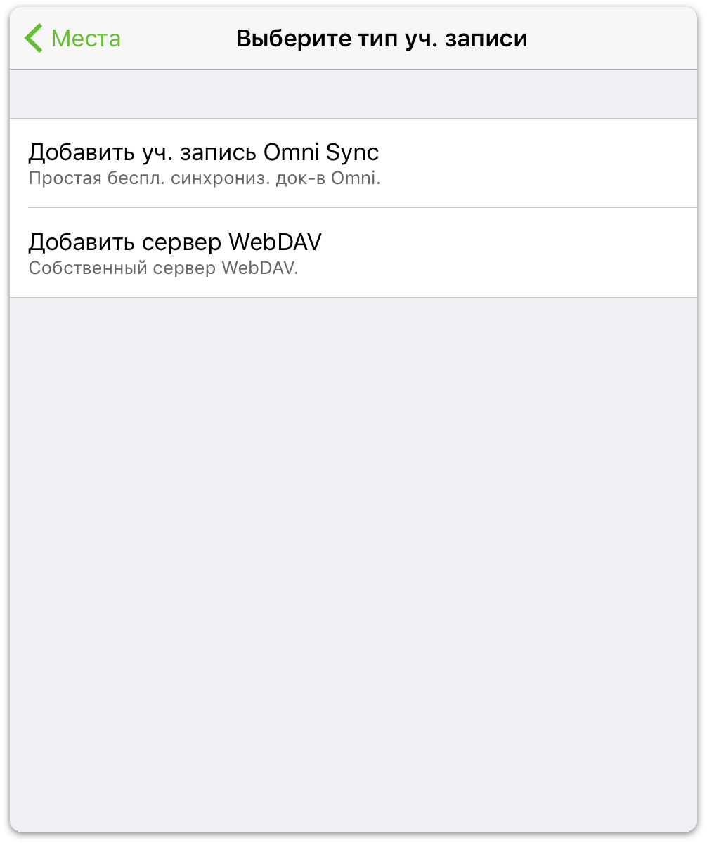 Выбор сервера Omni Sync или WebDAV