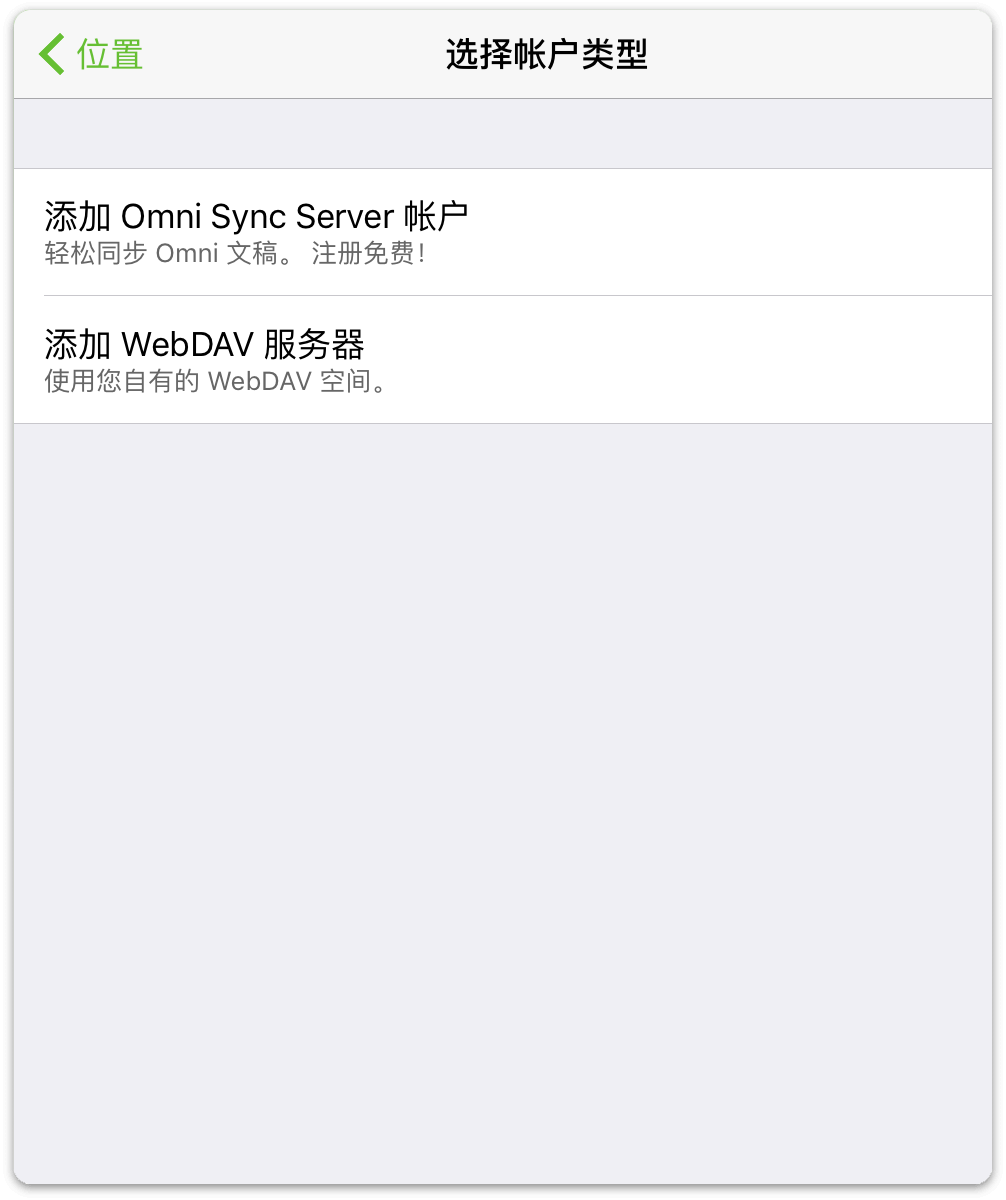 选择 Omni Sync Server 或 WebDAV 服务器