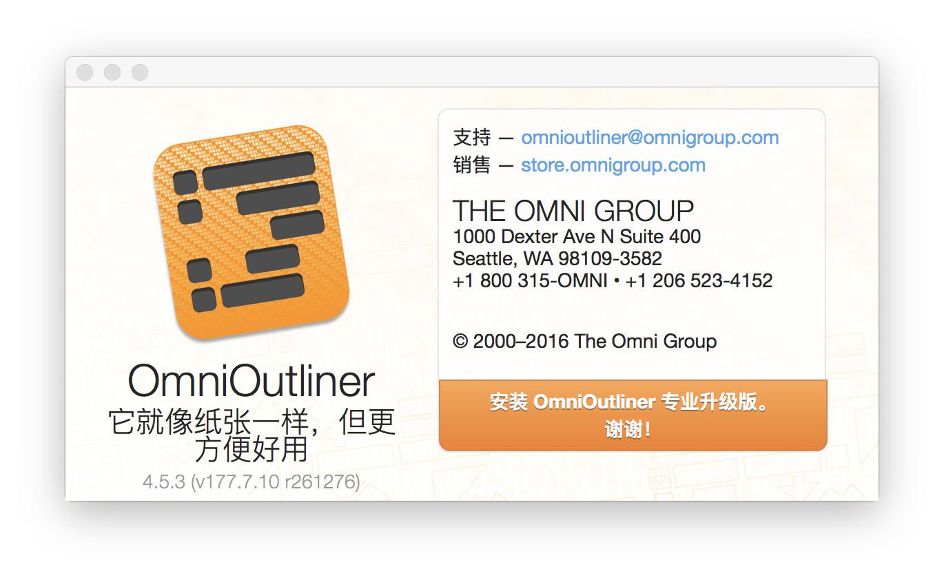 OmniOutliner 的“关于”对话框