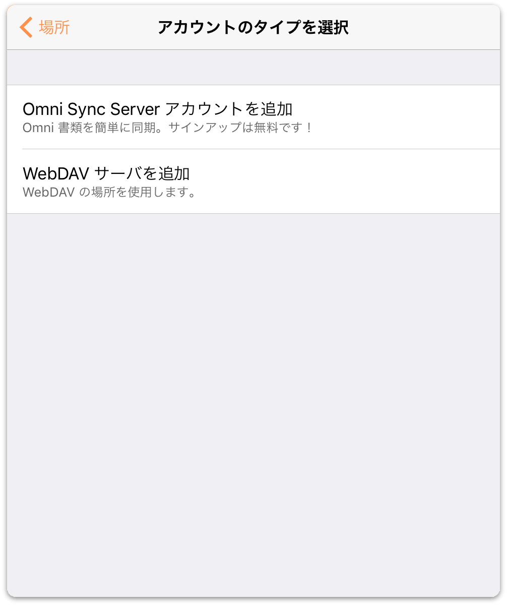 Omni Sync Server または WebDAV サーバを選択