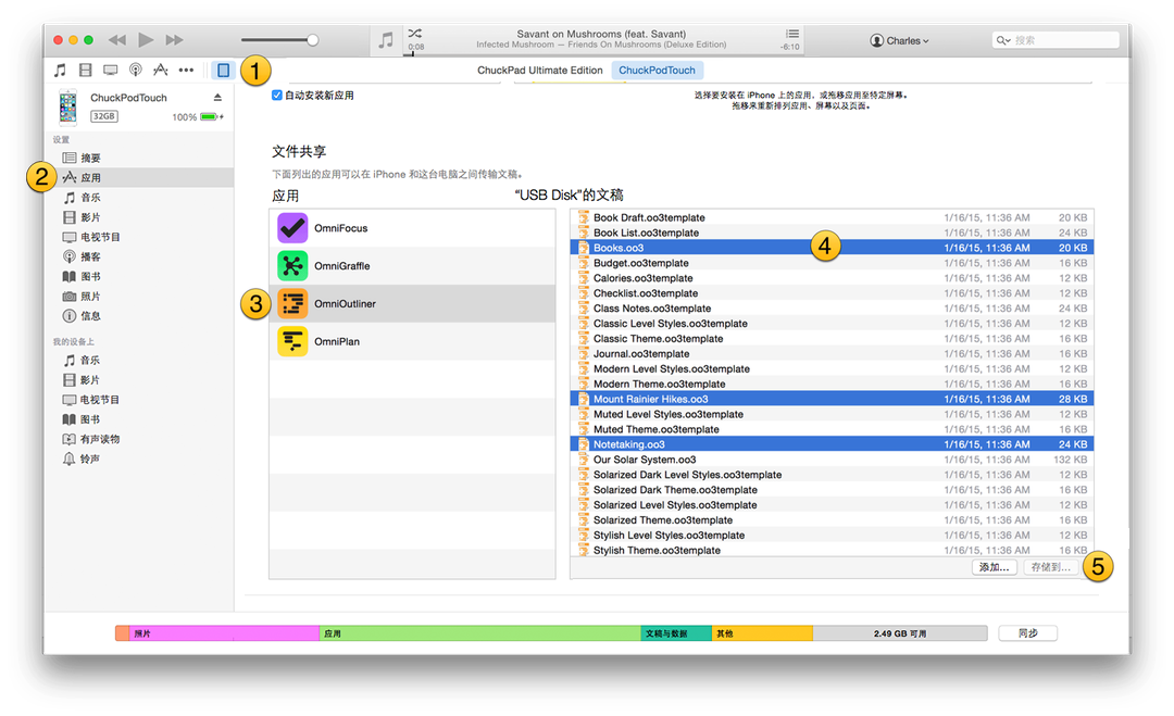 从 iTunes 将 OmniOutliner 文件转移到 Mac