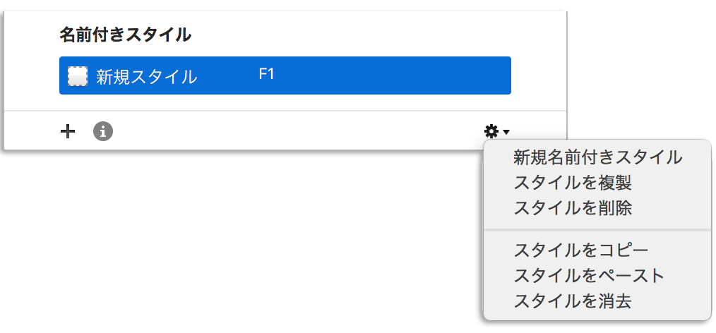スタイルビューでカスタムの名前付きスタイルを作成