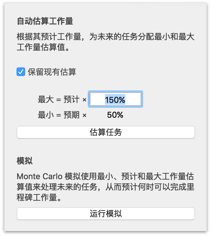 Monte Carlo 模拟菜单，配合任务工作量估算器。