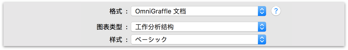 导出为 OmniGraffle 文件格式时可用的选项。