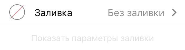 Инспектор заливки с выбранным вариантом «Нет заливки»