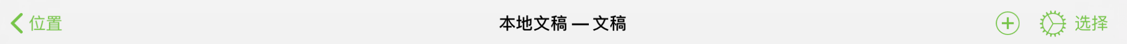 在 OmniGraffle 的文稿浏览器中查看文件夹内容时,显示在屏幕顶部的工具栏