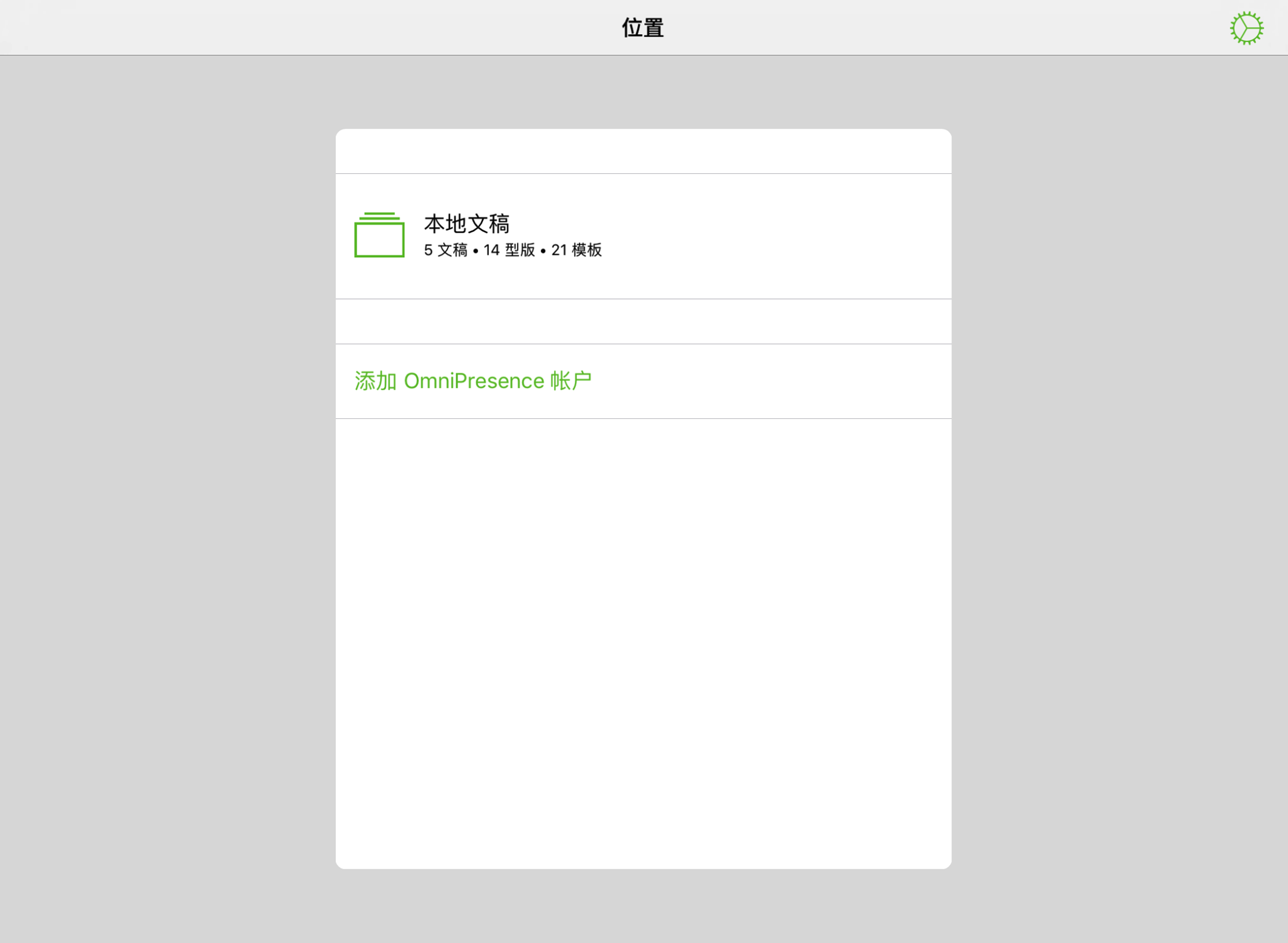 位置屏幕是您启动 OmniGraffle 后看到的第一个画面