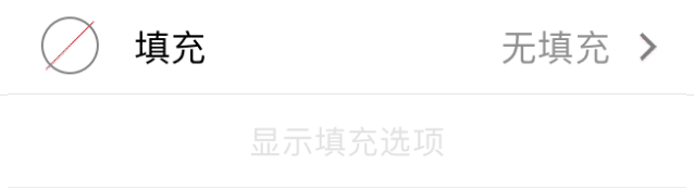 已选择“无填充”的填充检查器