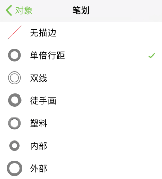 选择笔划类型以设置笔划的外观